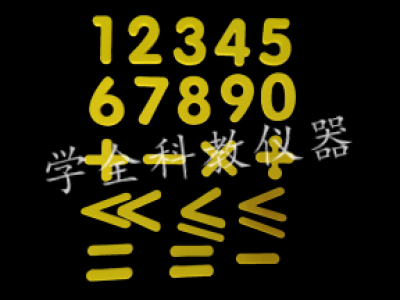 數(shù)字、運(yùn)算符號(hào)貼片
