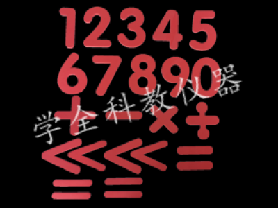 數(shù)字、運(yùn)算符號(hào)貼片（演示）